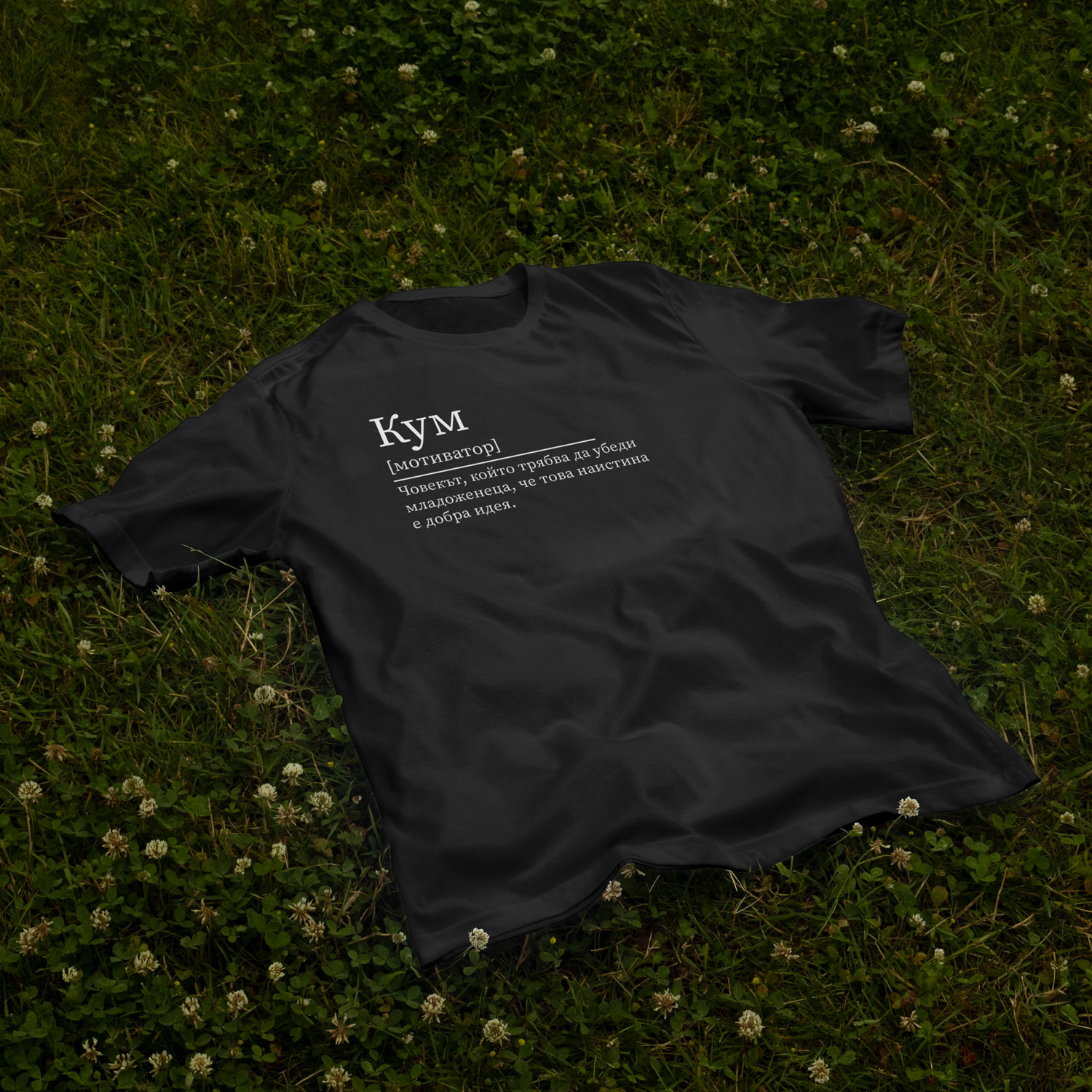 Черна тениска за кум oversize