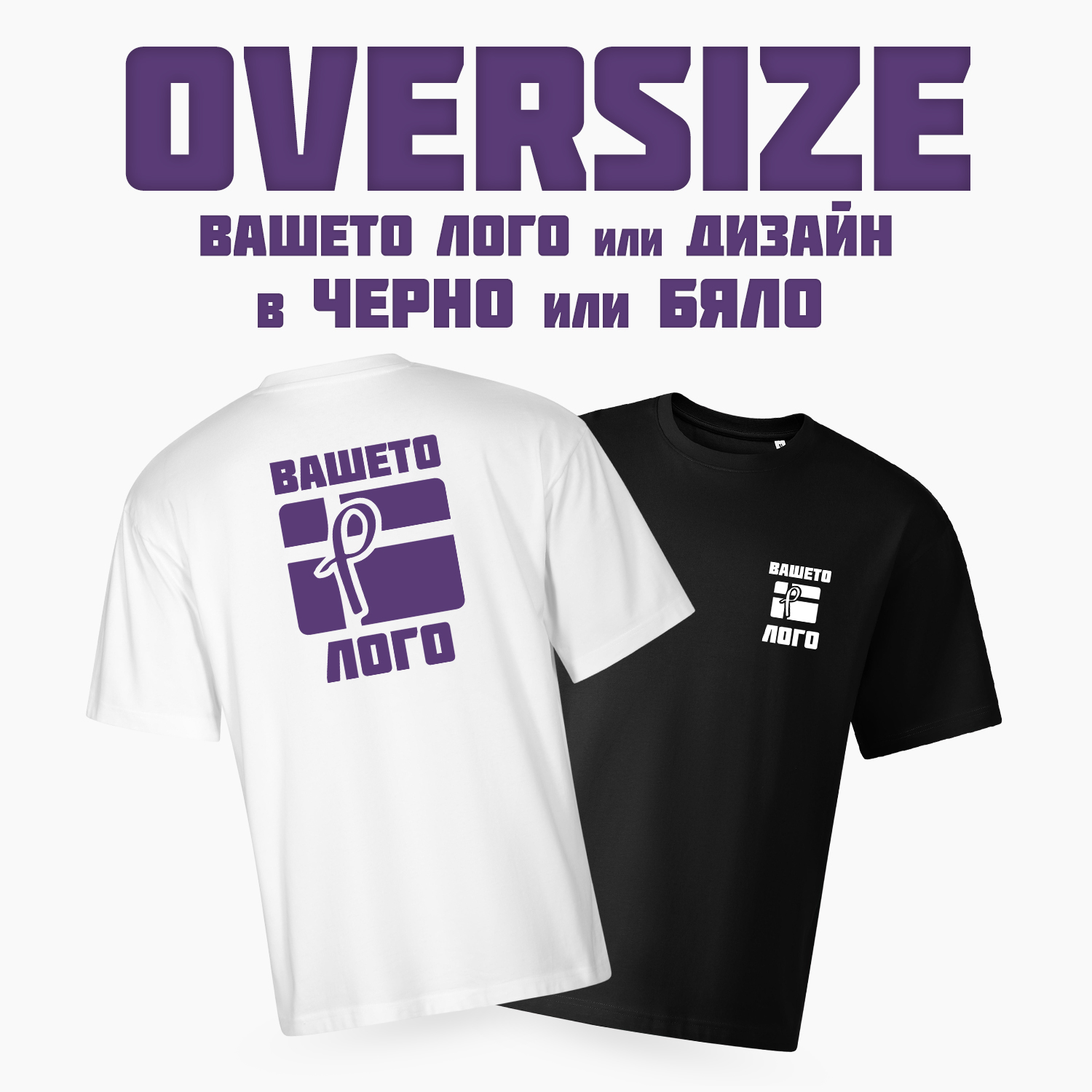 Тениска Модел - Oversize с DTF печат