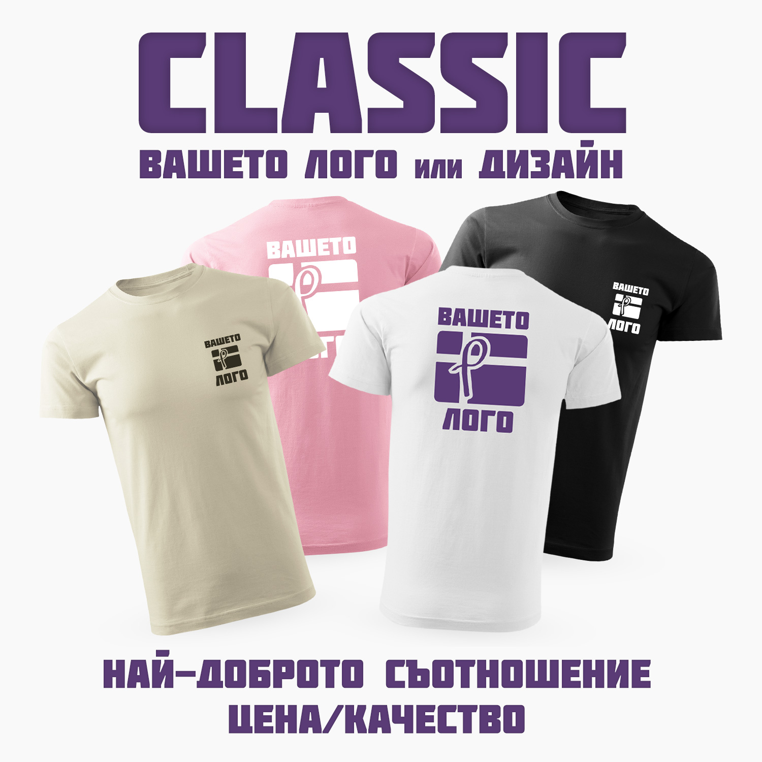 Тениска Модел - Classic с DTF печат