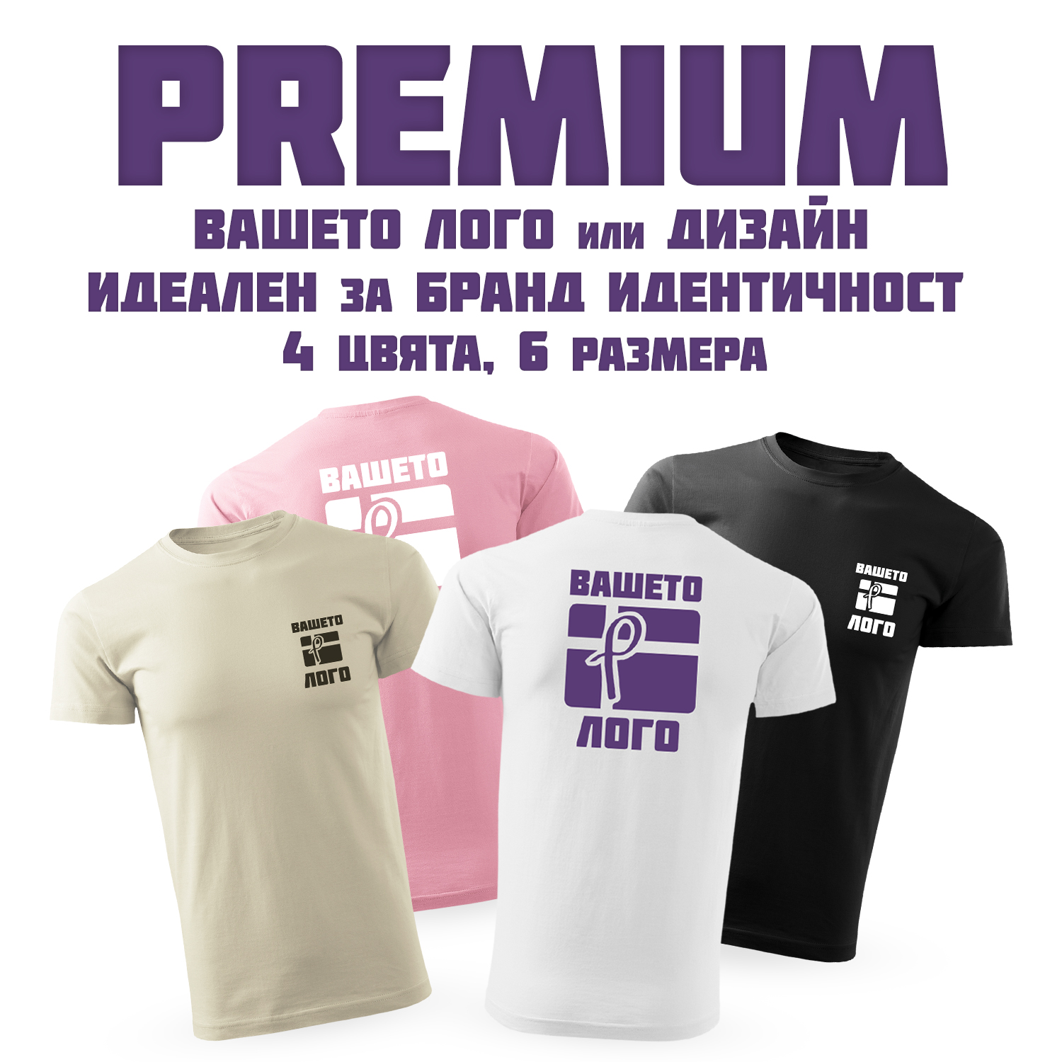 Тениска Модел - Premium с DTF печат