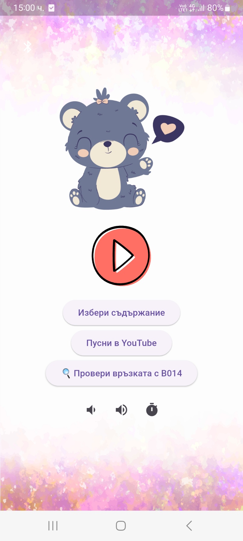 Интерактивна играчка с Блутут 