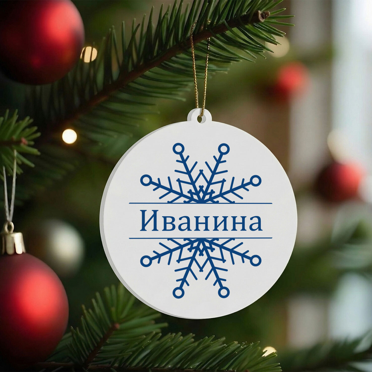 Персонализирана Коледна Играчка за Елха "Снежинка"