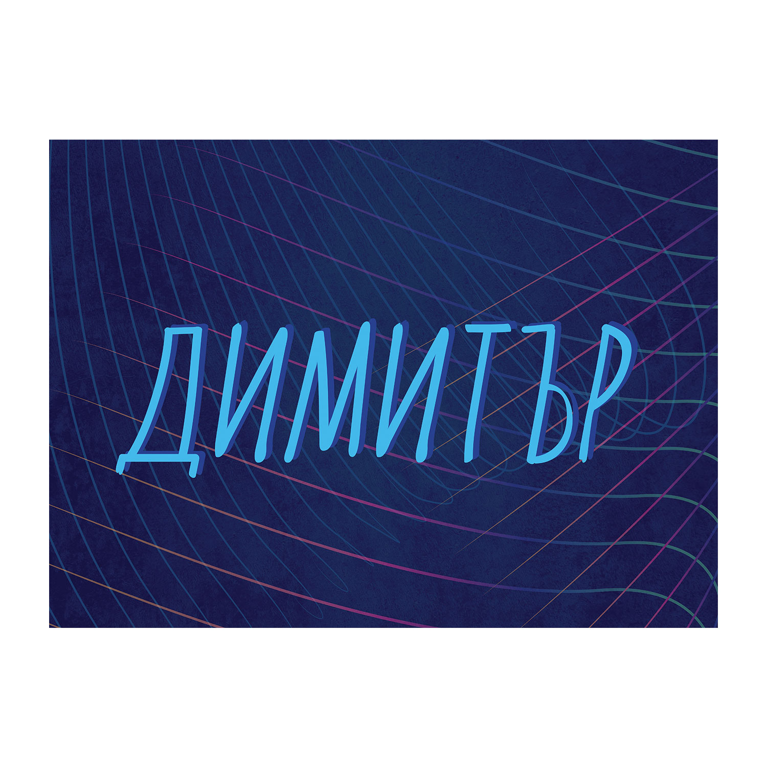 Спално бельо - Дизайн ФУТБОЛ с ИМЕ