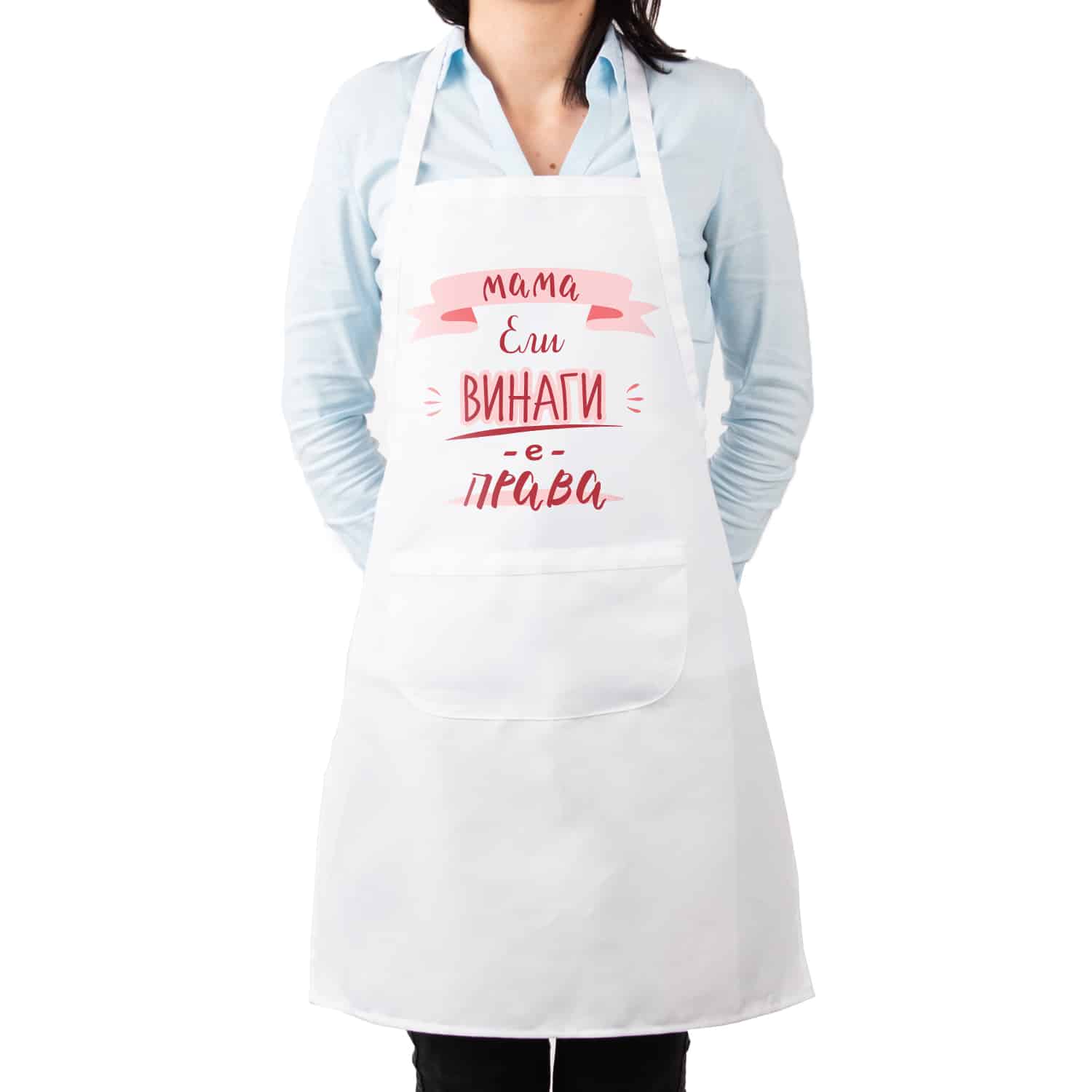 Престилка за готвене с Име - Мама винаги е права