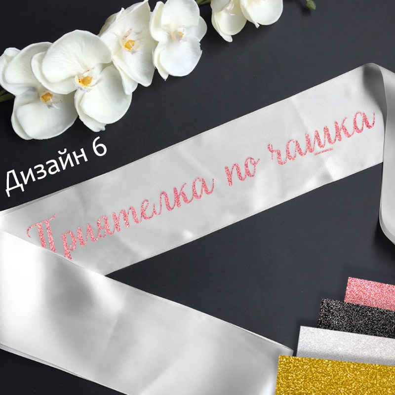 Сатенени ленти за моминско парти - Готови текстове