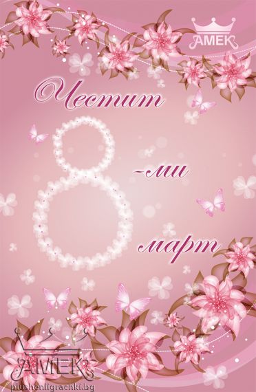 Картички| 8-ми Март