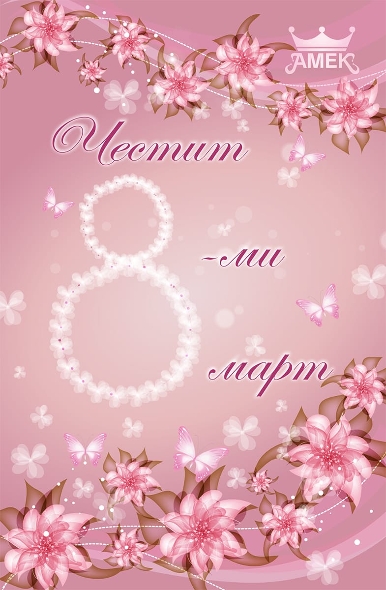 Картички | Честит 8-ми Март!