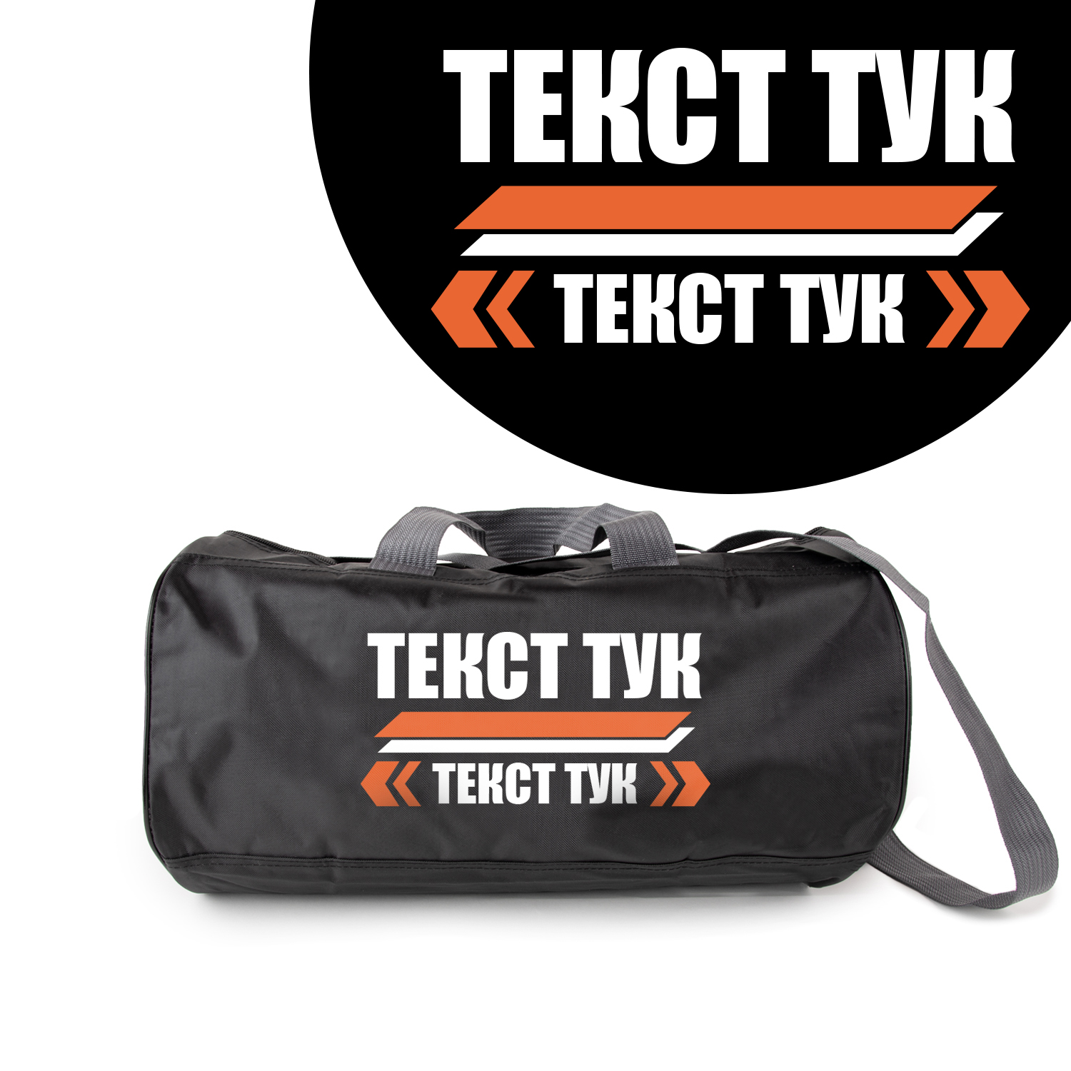 Спортен сак - Послание 2