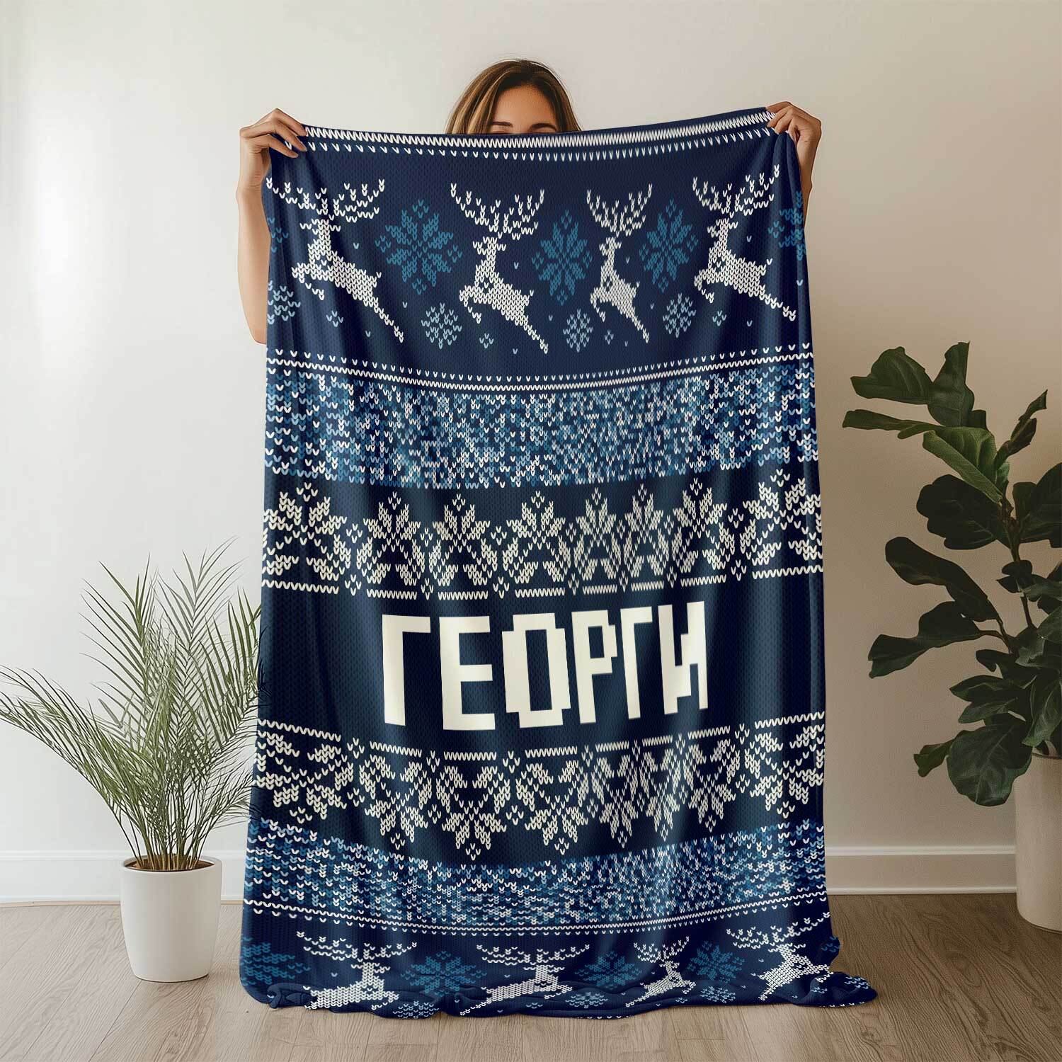 Плюшено одеяло "Ретро Коледа" - Синьо